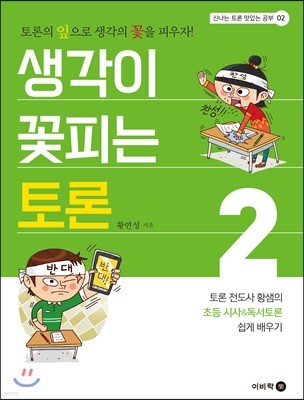 생각이 꽃피는 토론2