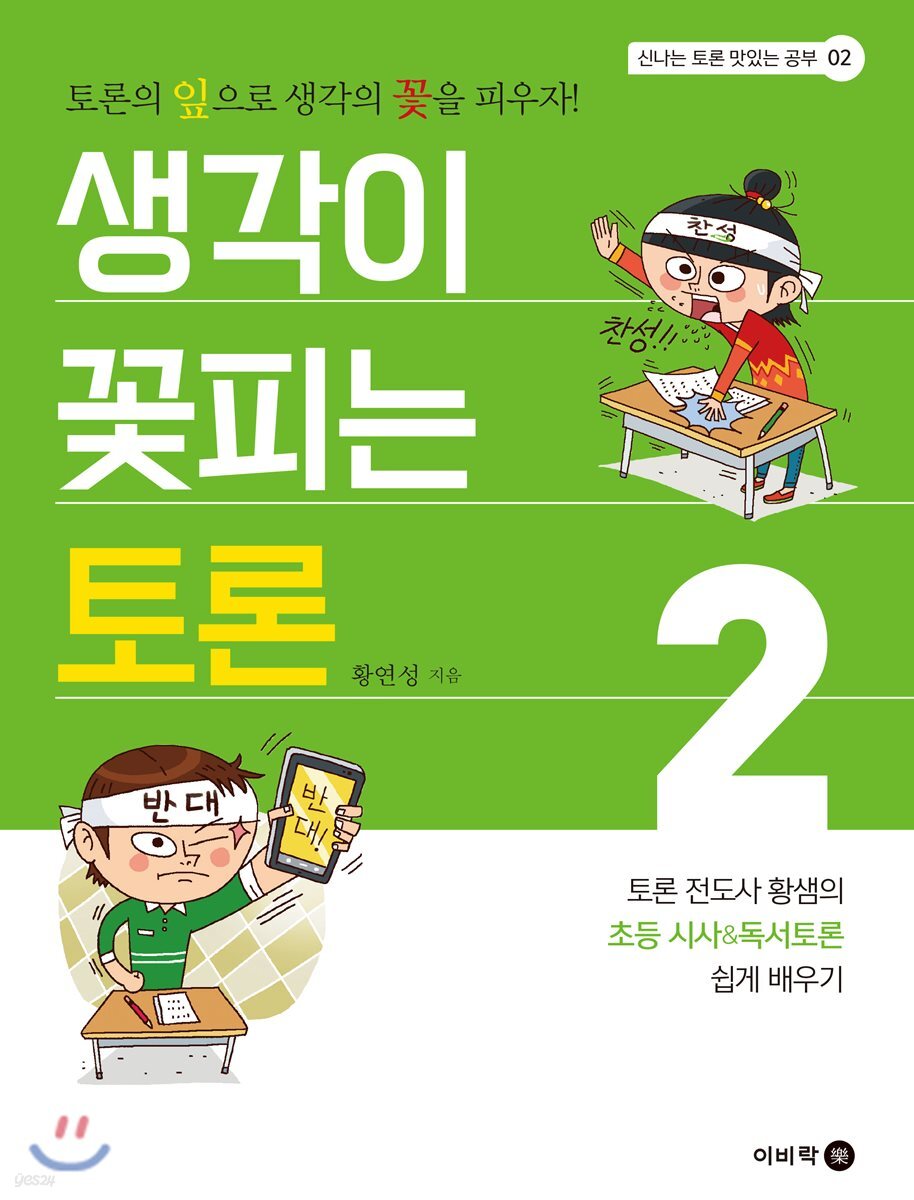 생각이 꽃피는 토론2
