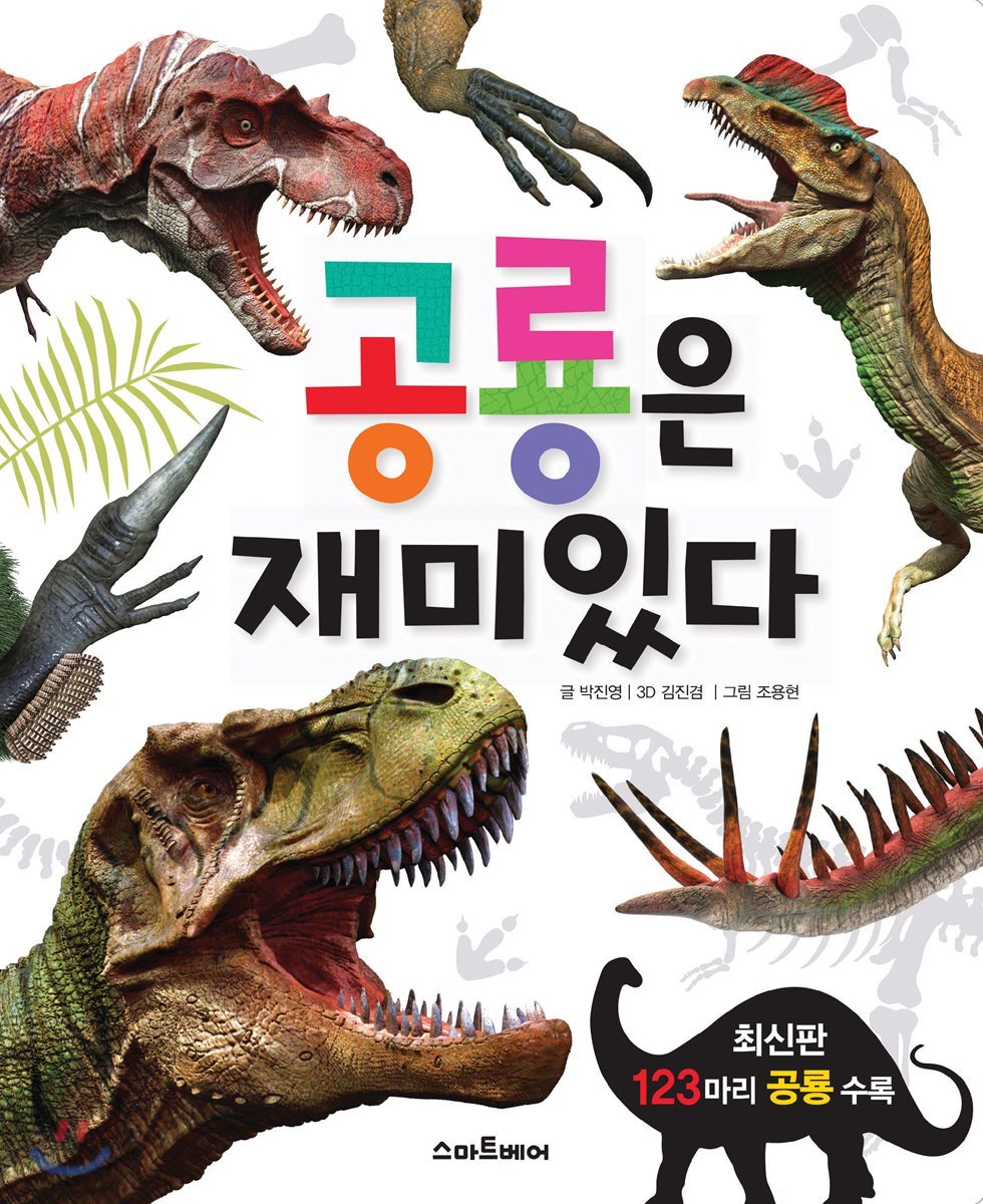 공룡은 재미있다