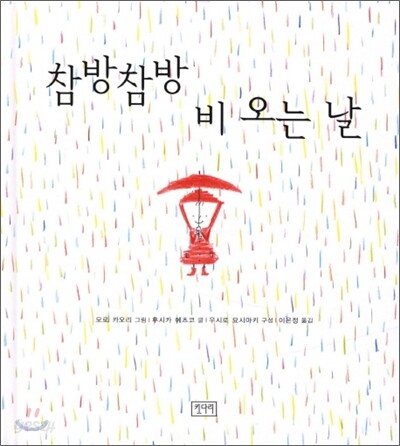 참방참방 비 오는 날