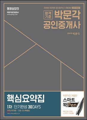 2018 박문각 공인중개사 1차 핵심요약집 단기완성 30DAYS 부동산학개론, 민법·민사특별법