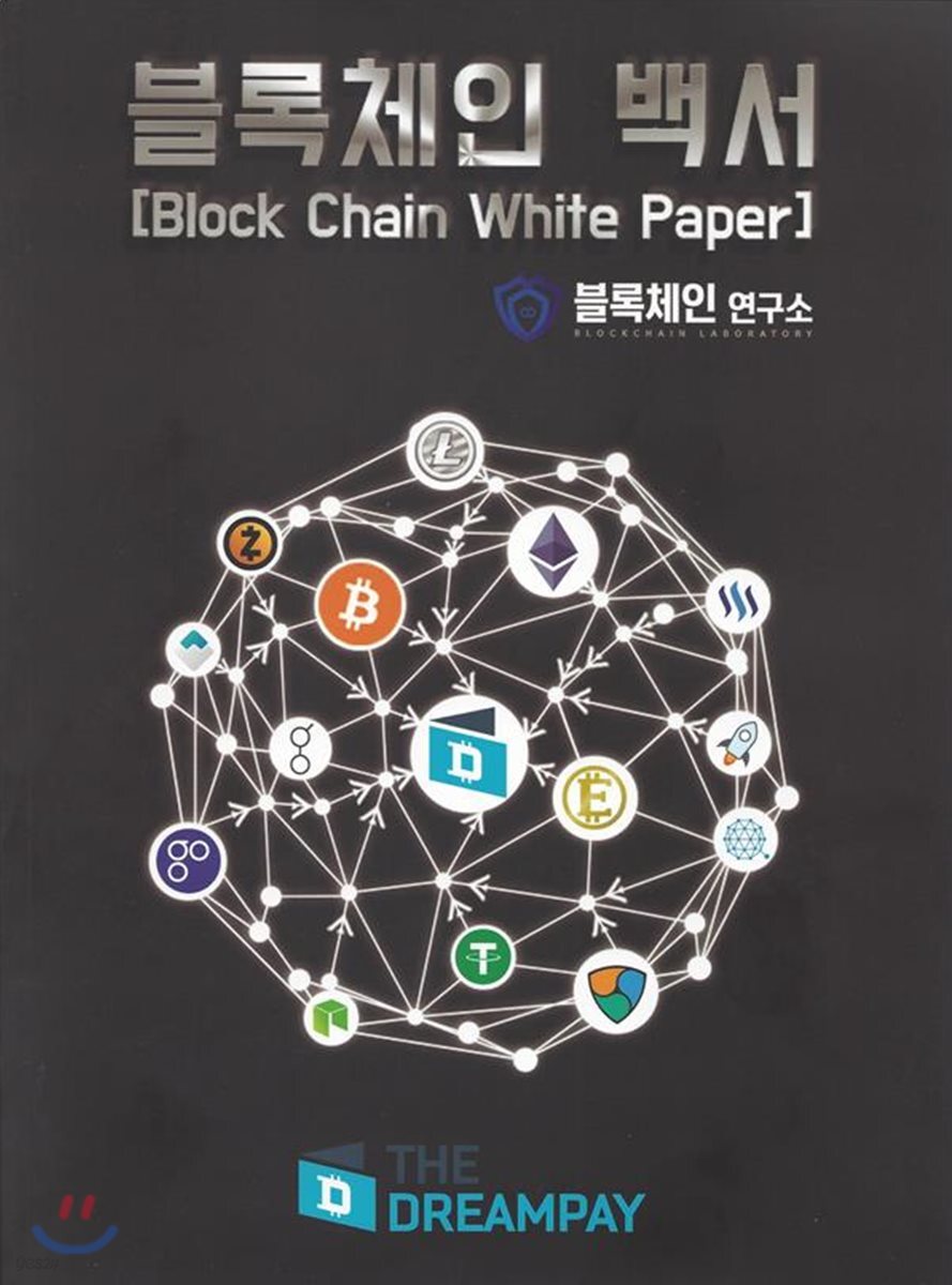 블록체인 백서 | 블록체인 연구소 | 스마일스토리 - 예스24