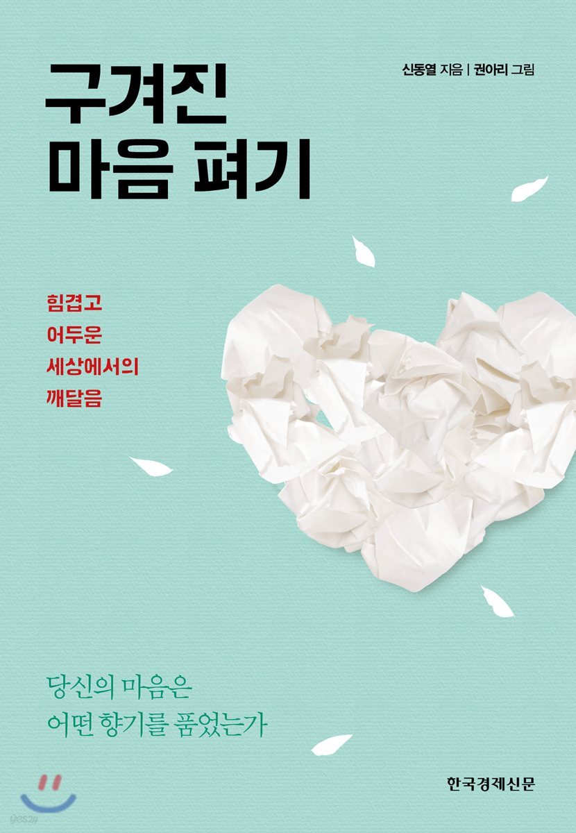 구겨진 마음 펴기