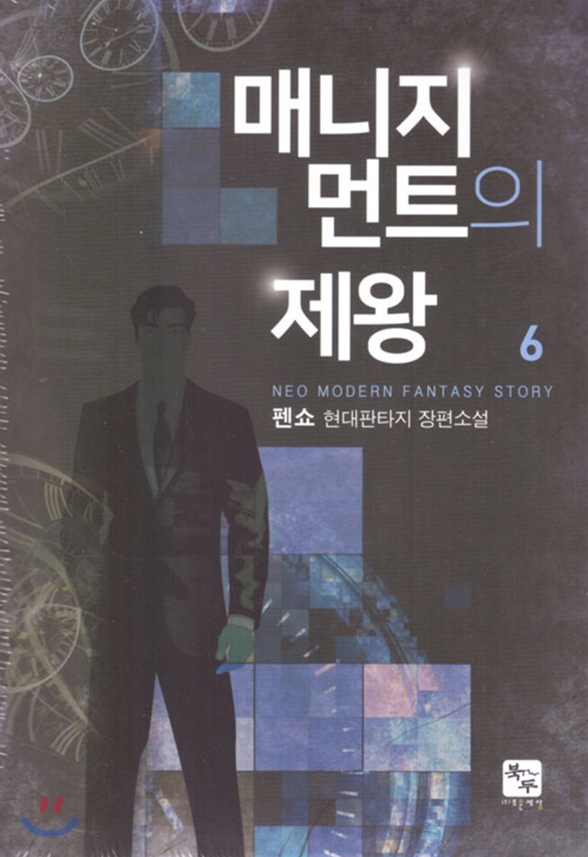 매니지먼트의 제왕 6