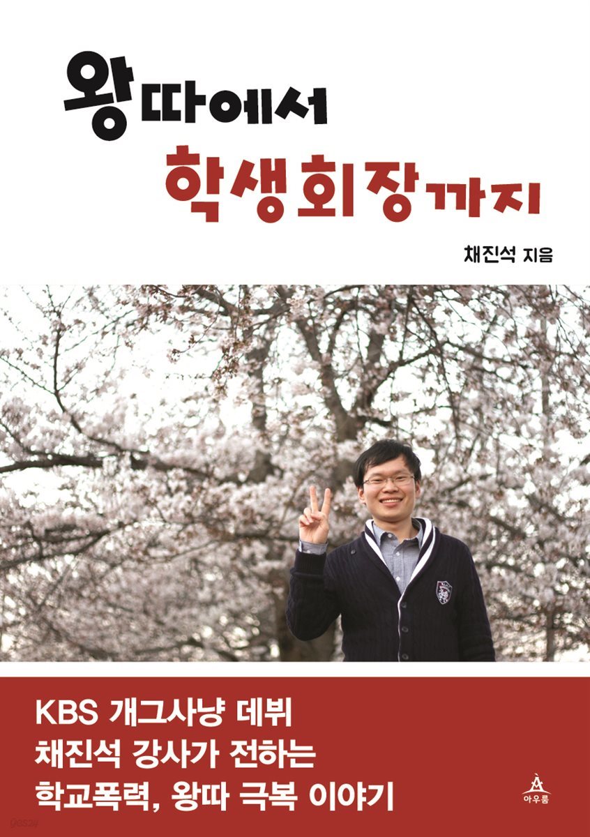 왕따에서 학생회장까지