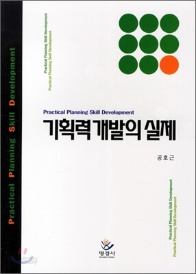 기획력 개발의 실제