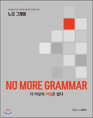 NO MORE GRAMMAR 노모 그래머