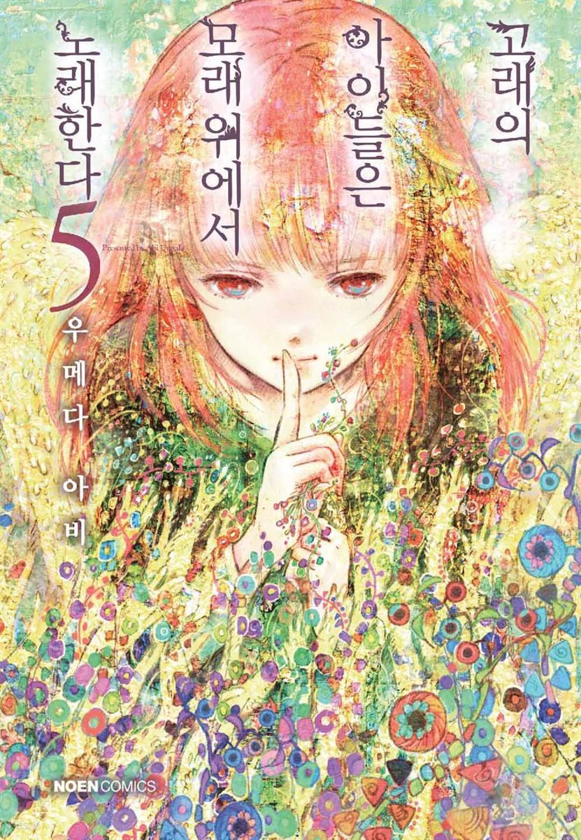 [대여] 고래의 아이들은 모래 위에서 노래한다. 5권