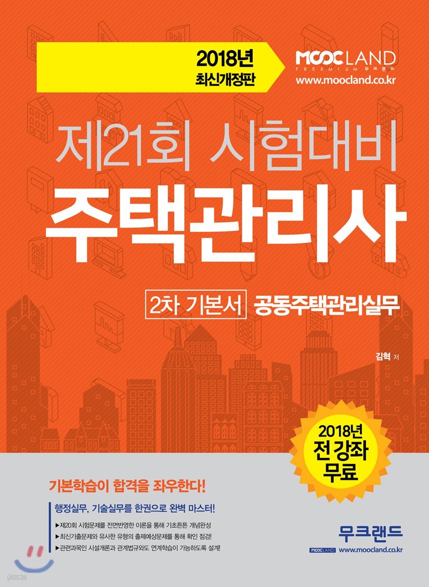 2018 무크랜드 주택관리사 2차 기본서 공동주택관리실무