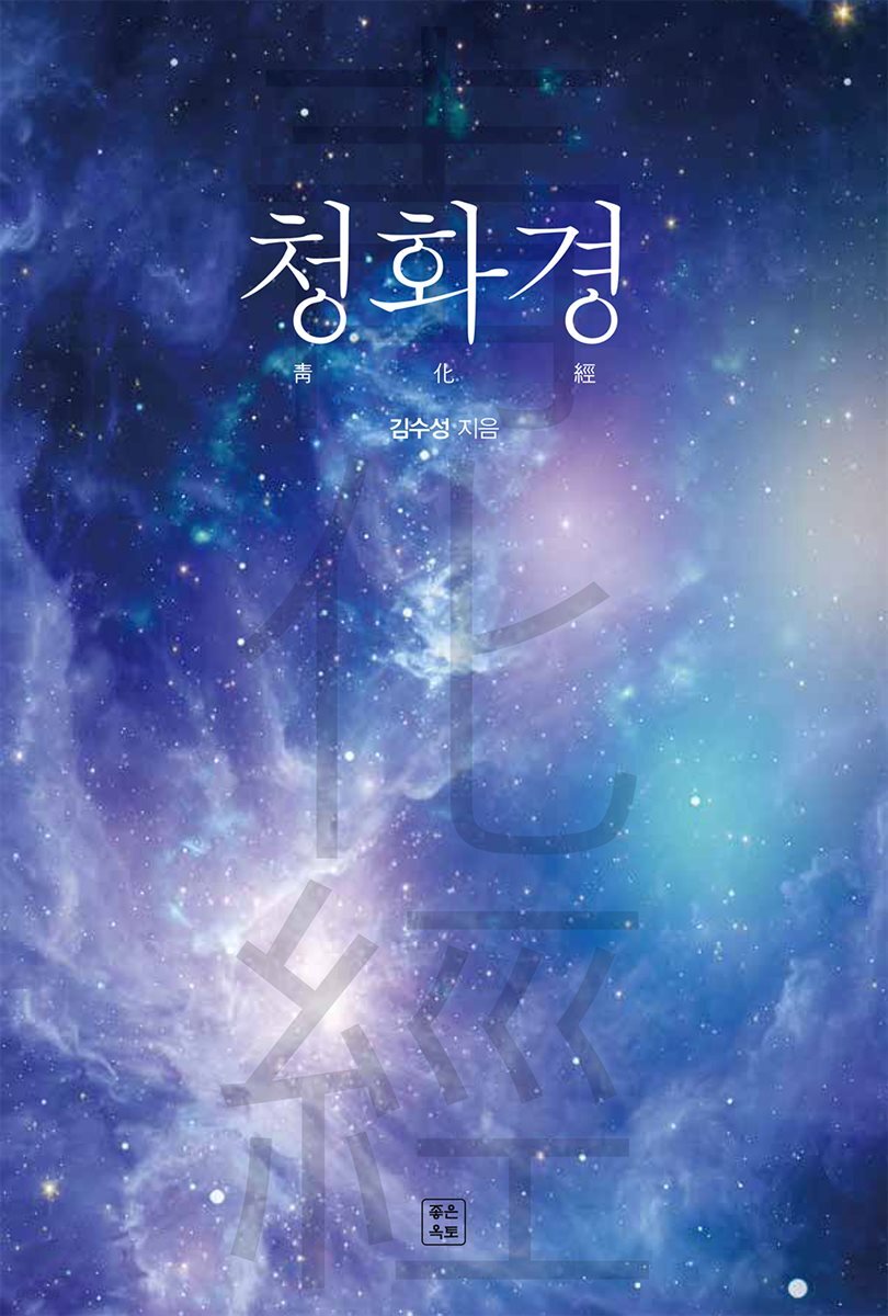청화경