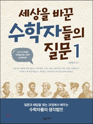 세상을 바꾼 수학자들의 질문 1