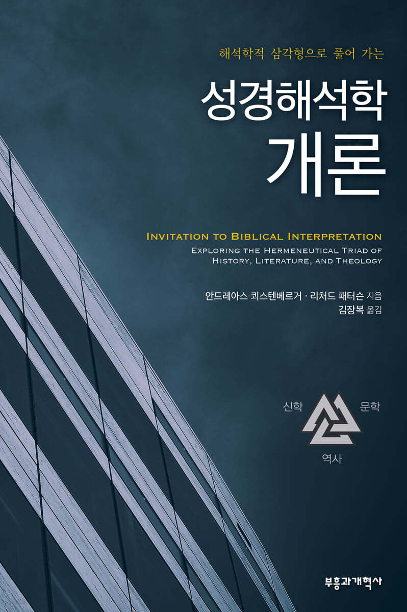 성경해석학 개론