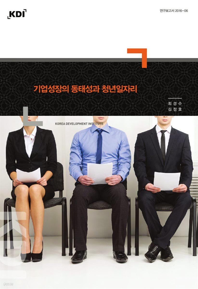 기업성장의 동태성과 청년일자리