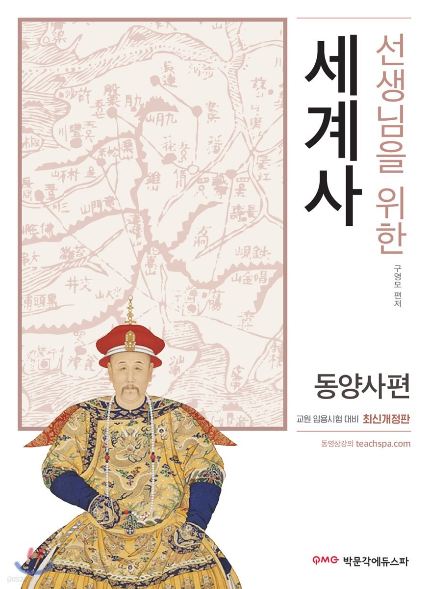 선생님을 위한 세계사 동양사편