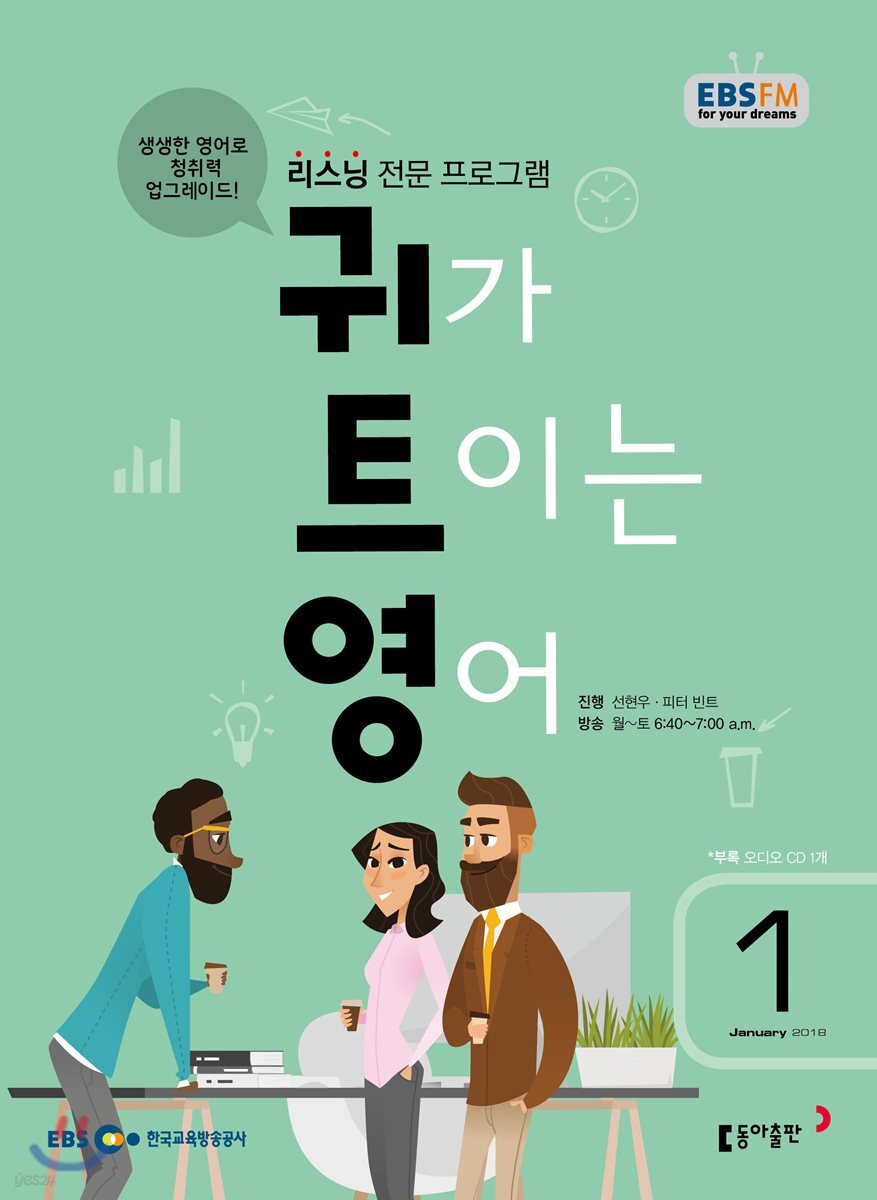 [정기구독] EBS FM 라디오 귀가 트이는 영어 2018년 (12개월)