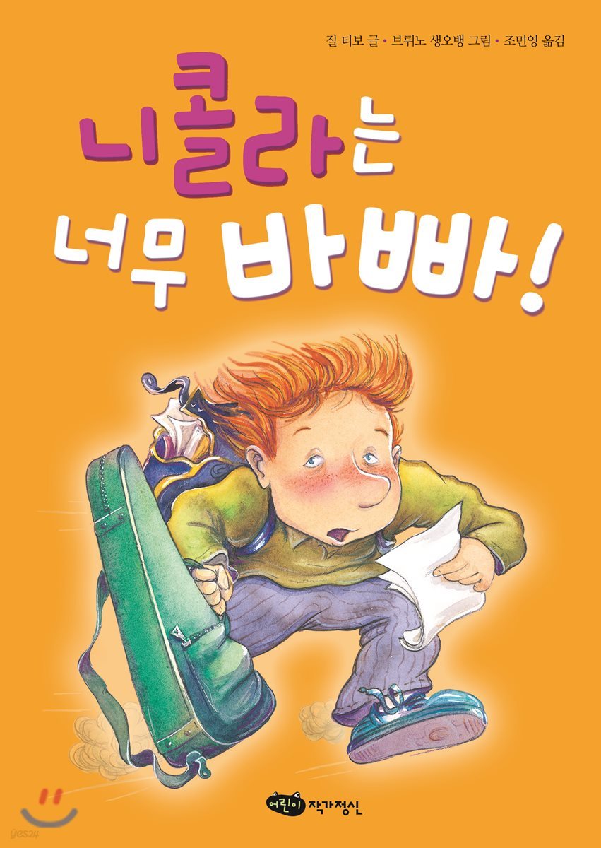 니콜라는 너무 바빠!