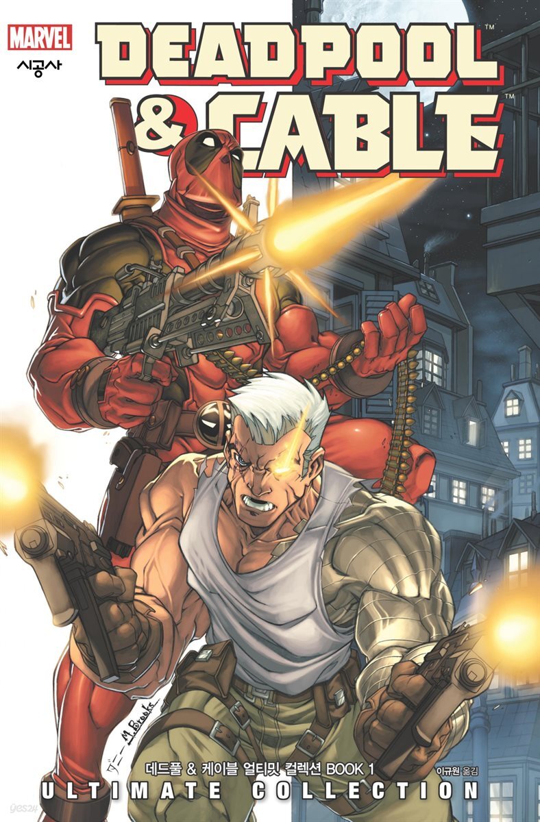 [대여] 데드풀 &amp; 케이블 얼티밋 컬렉션 BOOK 1