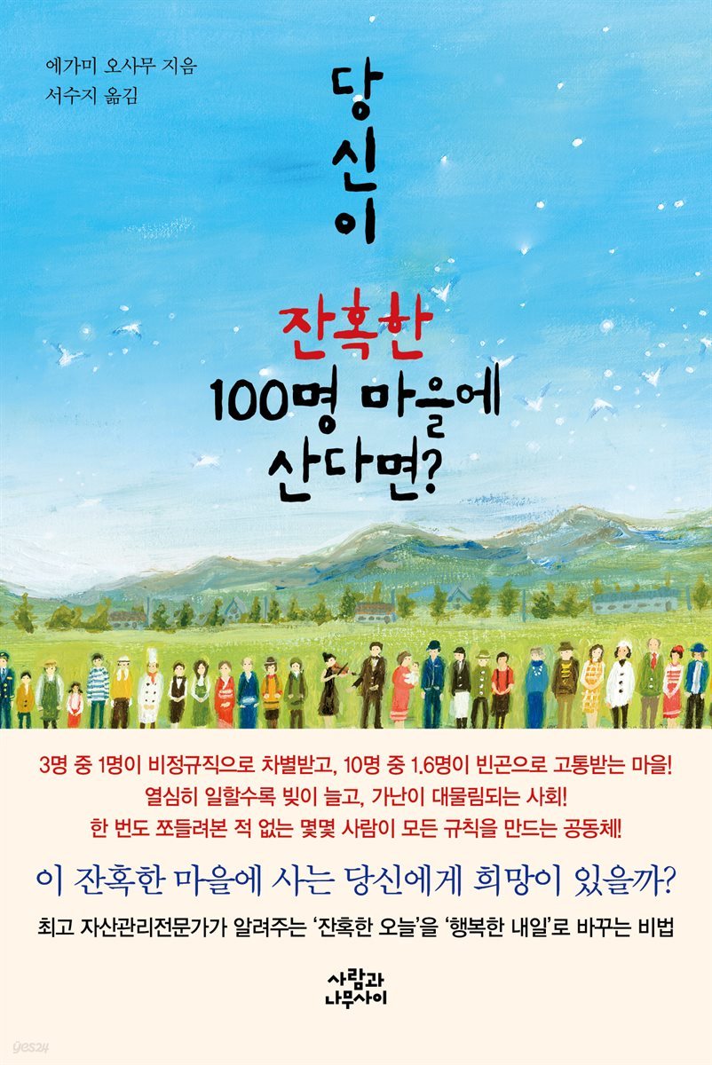 전자책] 당신이 잔혹한 100명 마을에 산다면? | 에가미 오사무 | 사람과나무사이 - 예스24