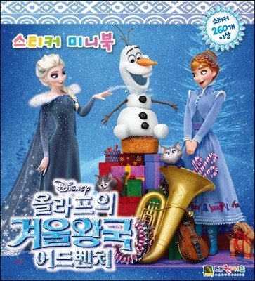 디즈니 올라프의 겨울왕국 어드벤처 스티커 미니북
