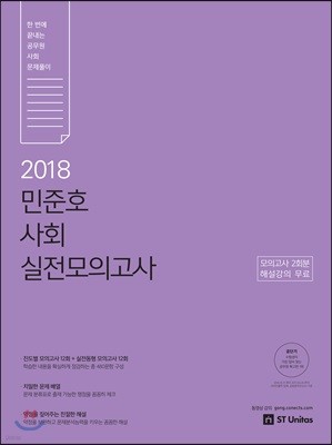 2018 민준호 사회 실전모의고사