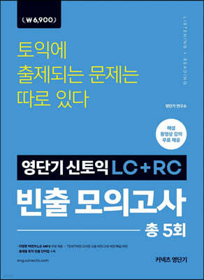영단기 신토익 LC+RC 빈출 모의고사 