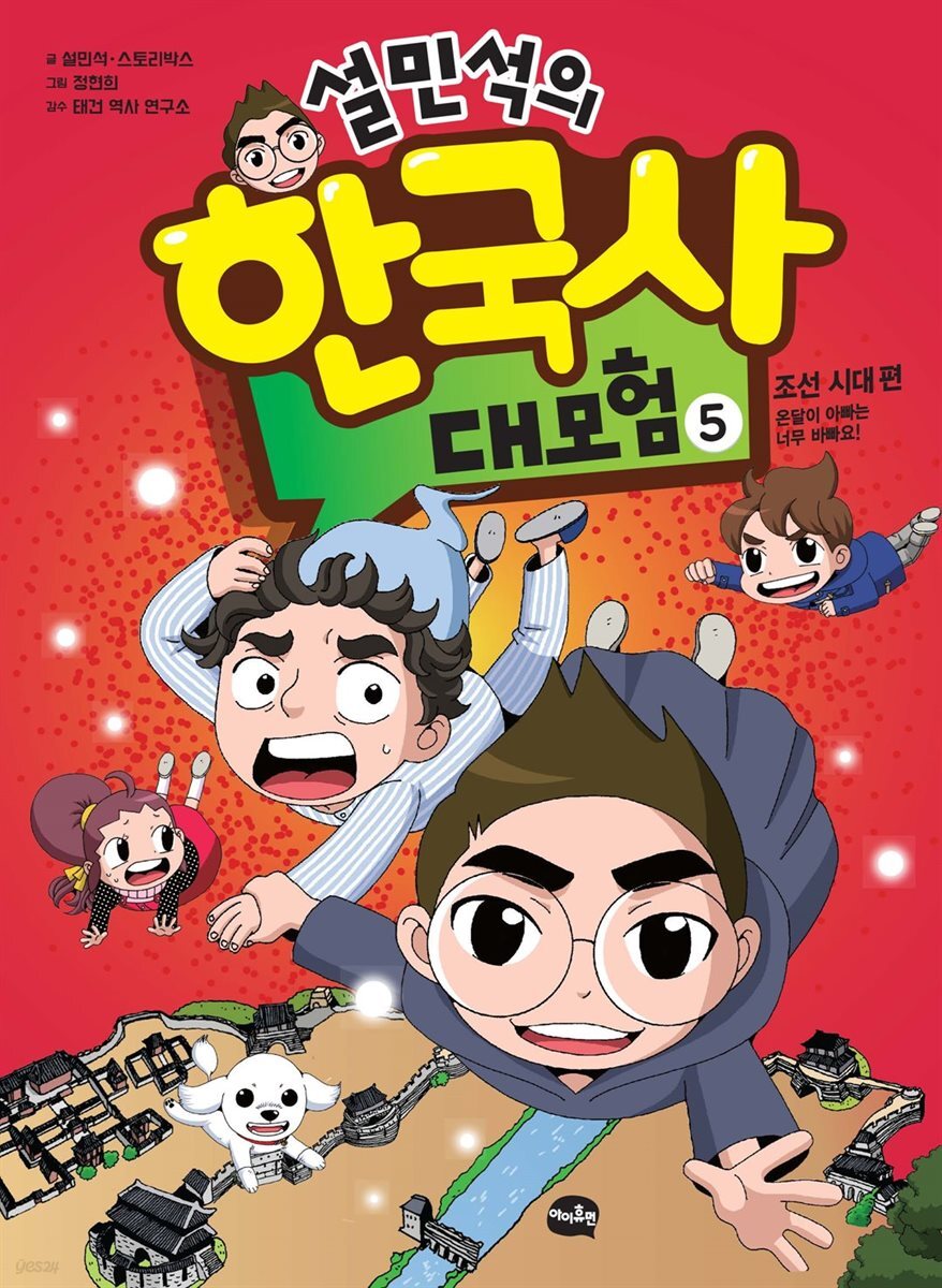 설민석의 한국사 대모험 5