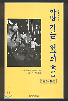아방 가르드 연극의 흐름 (1892-1992)