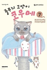 줄무늬 고양이 코우메 1-10