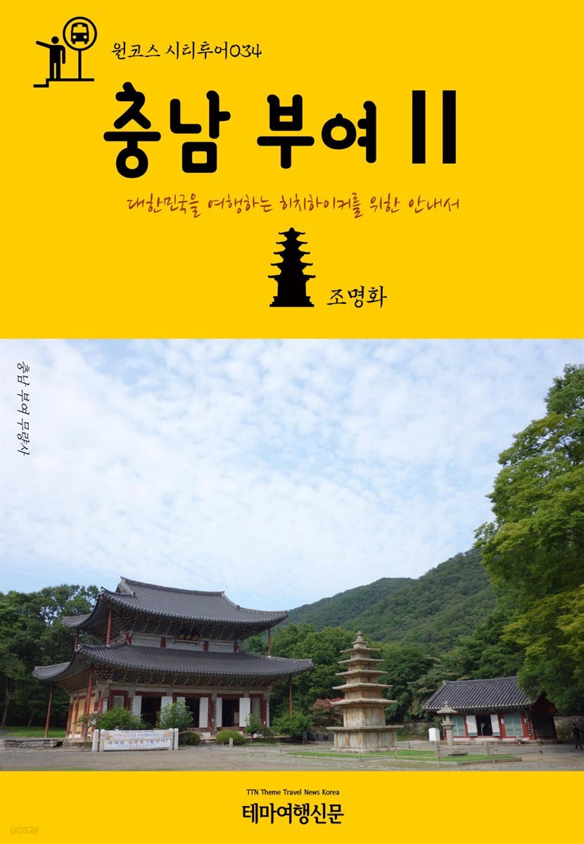 원코스 시티투어 034 충남 부여Ⅱ 대한민국을 여행하는 히치하이커를 위한 안내서 - YES24