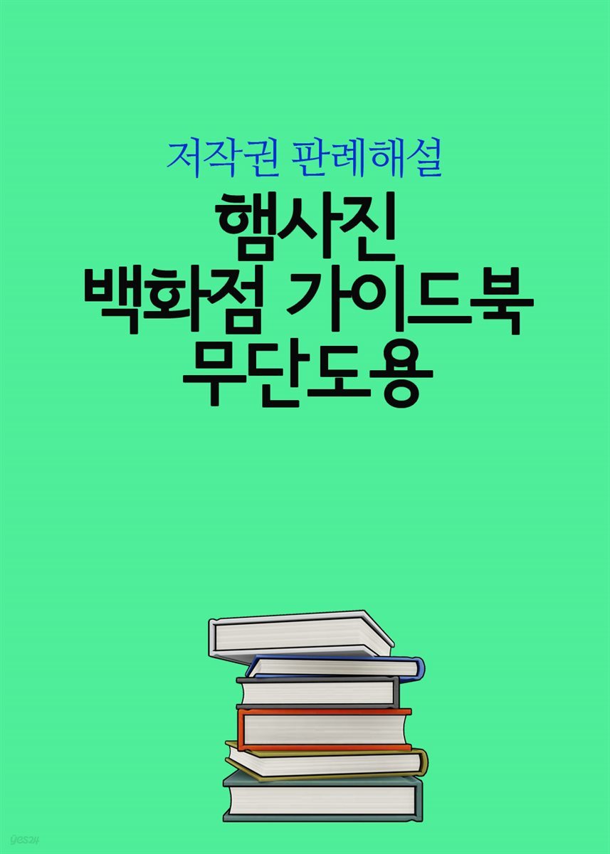 햄사진 백화점 가이드북 무단도용