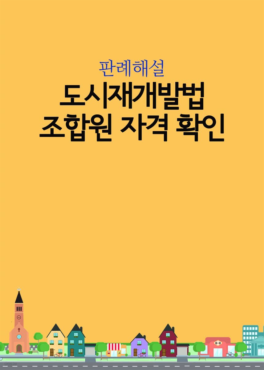 도시재개발법 조합원 자격 확인