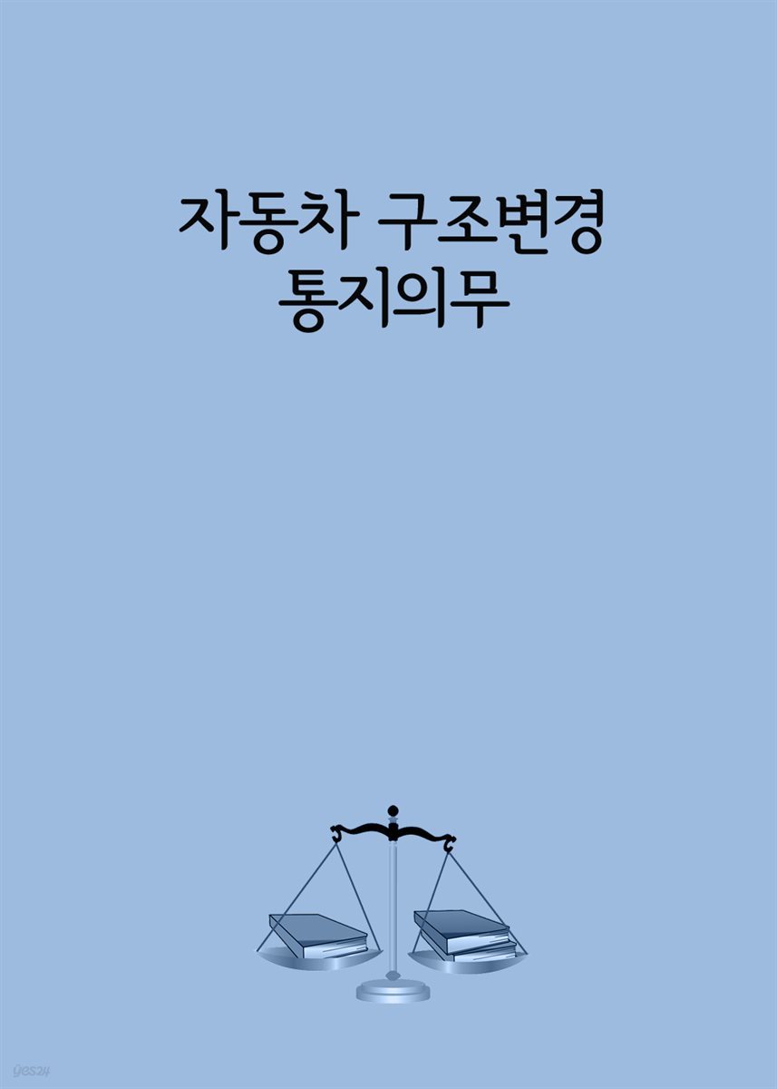 자동차 구조변경 통지의무