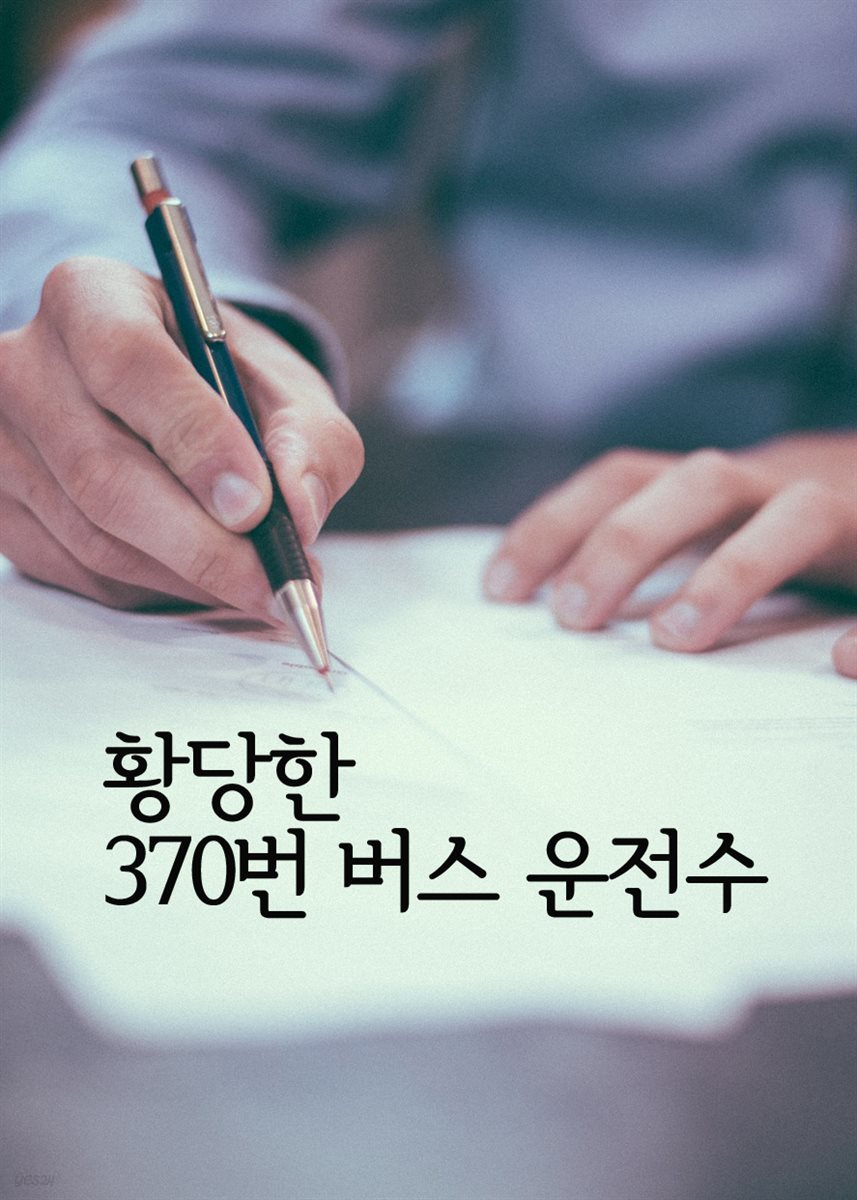 황당한 370번 버스 운전수