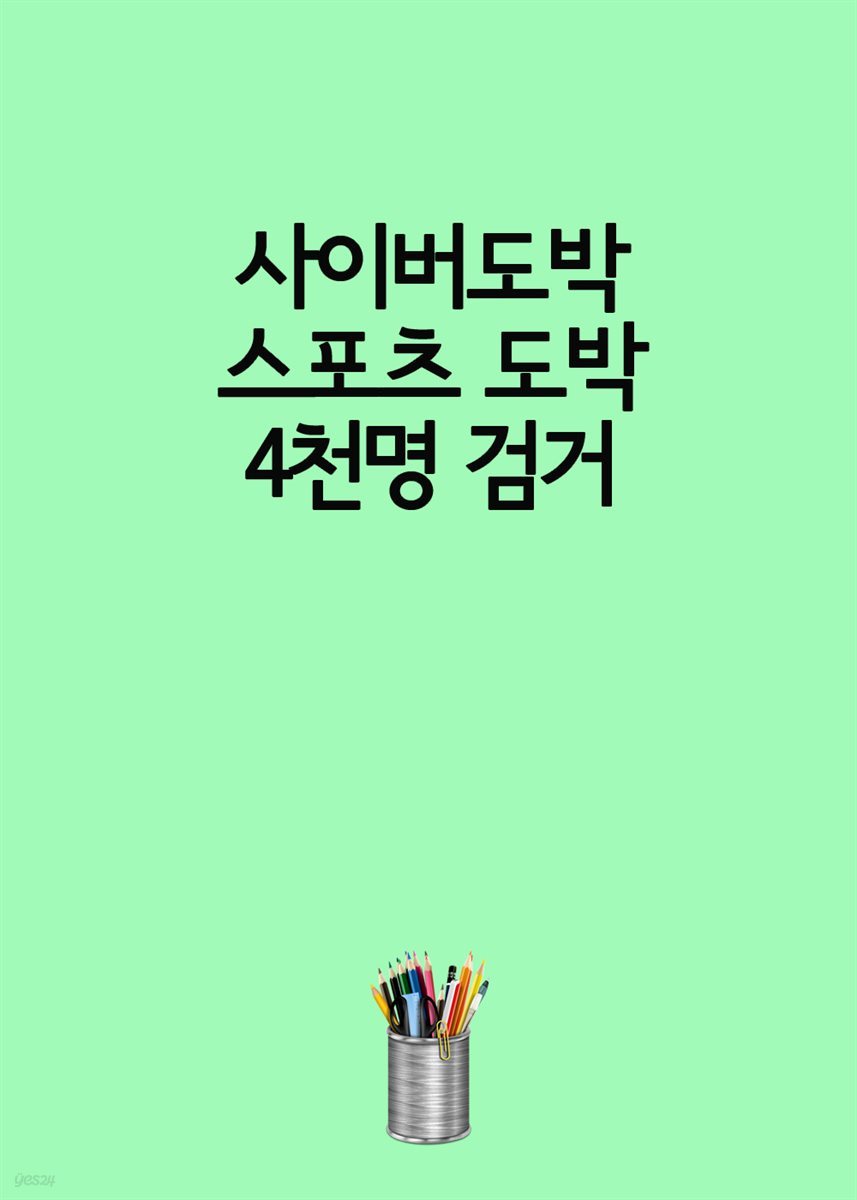 사이버도박 스포츠 도박 4천명 검거 : 운영자, 협력자, 행위자 각각 검거