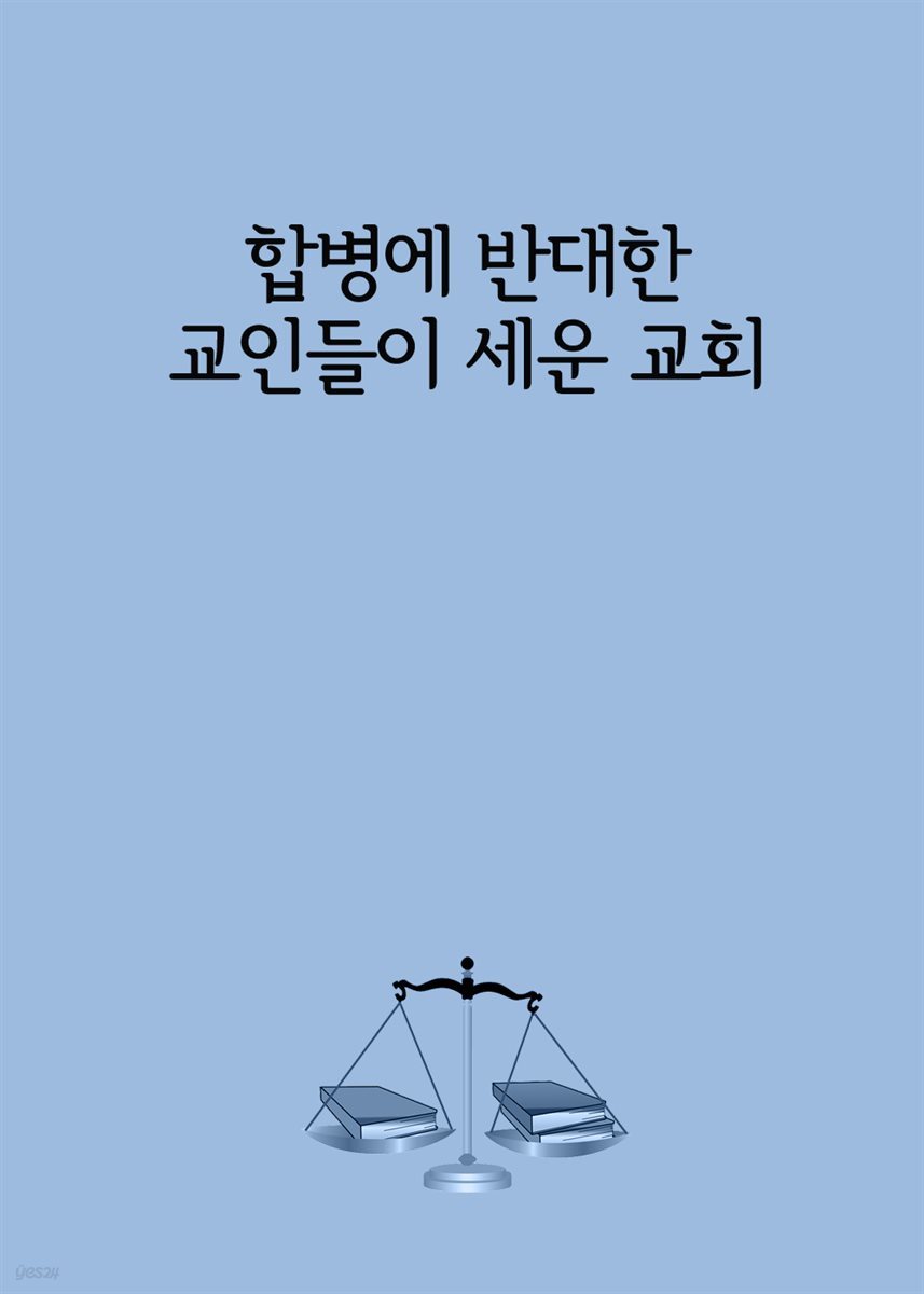 합병에 반대한 교인들이 세운 교회