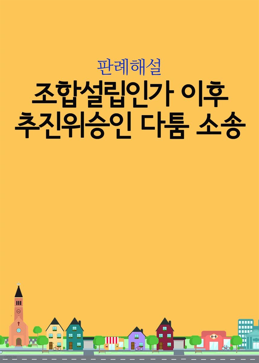 조합설립인가 이후 추진위승인 다툼 소송