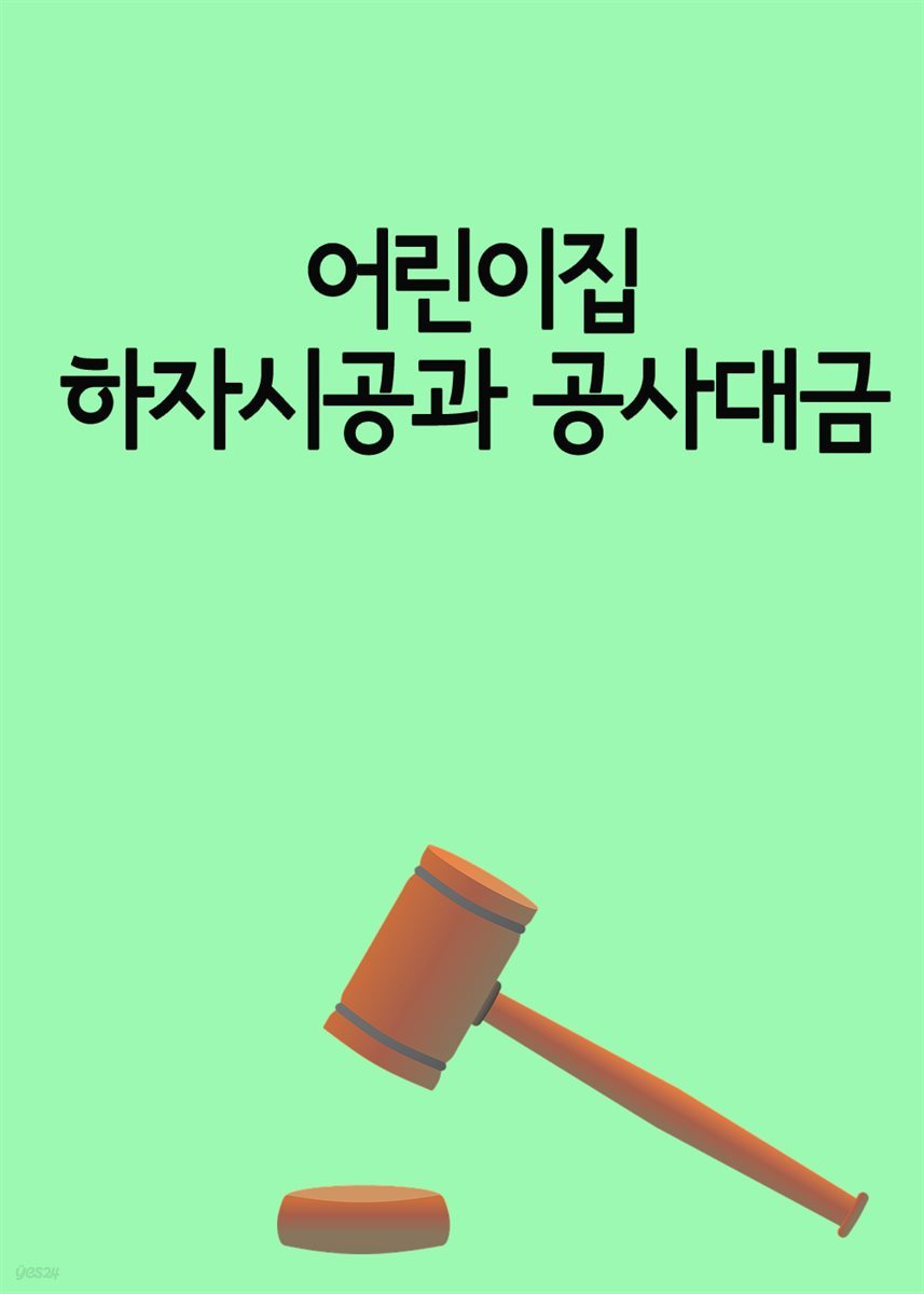 어린이집 하자시공과 공사대금