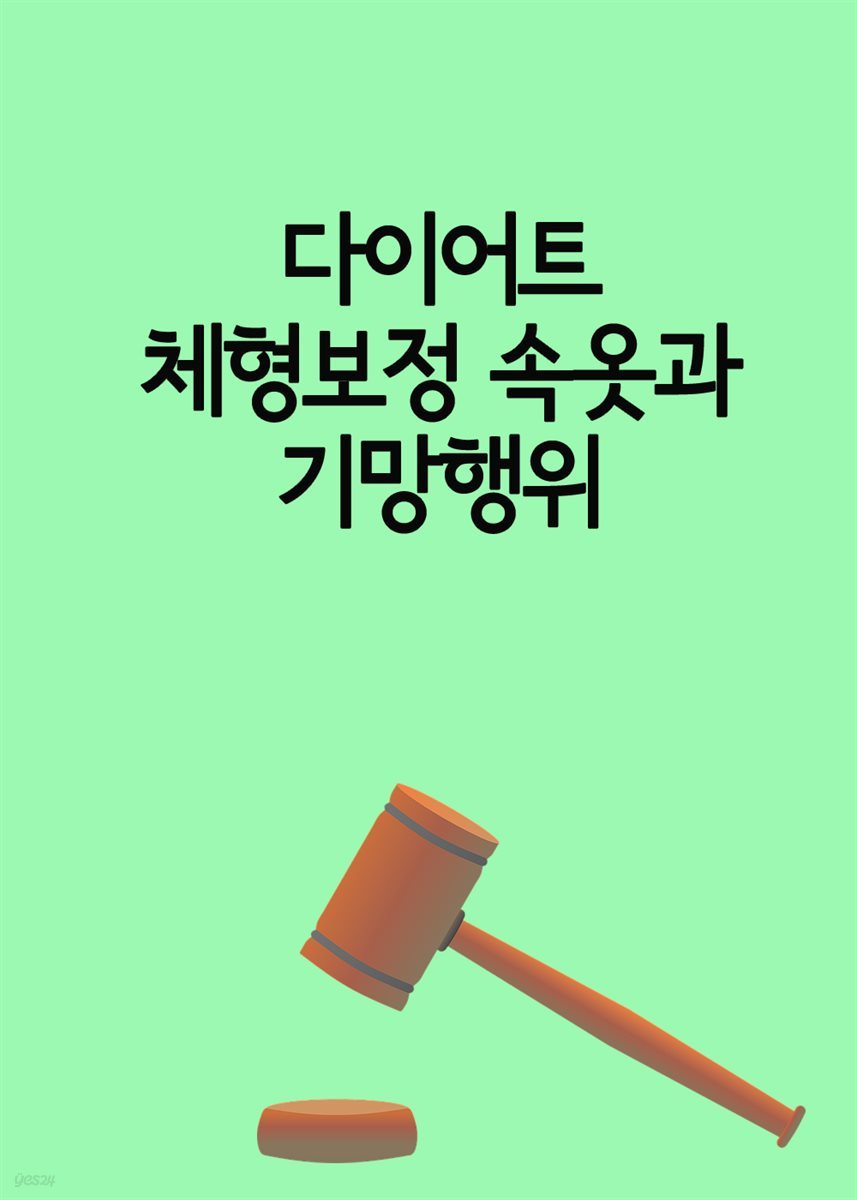 다이어트 체형보정 속옷과 기망행위