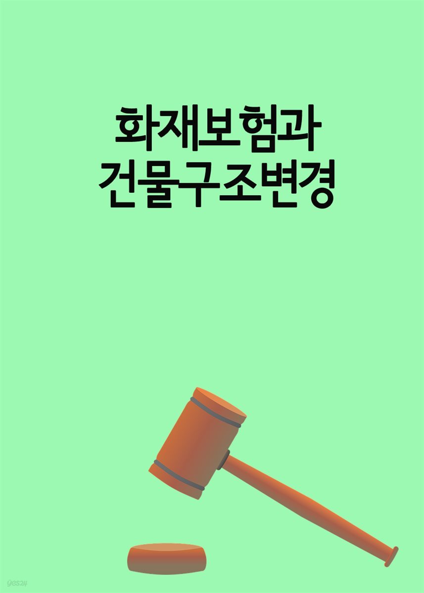 화재보험과 건물구조변경