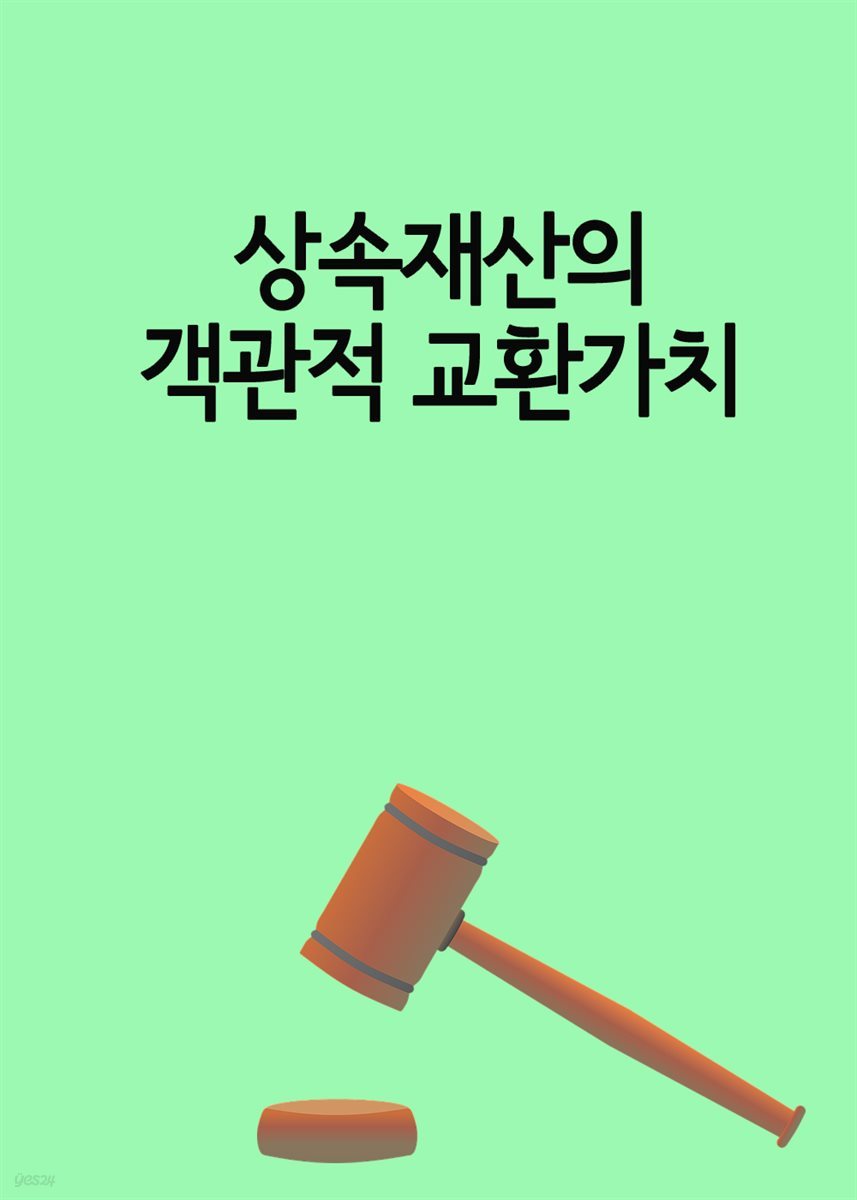 상속재산의 객관적 교환가치