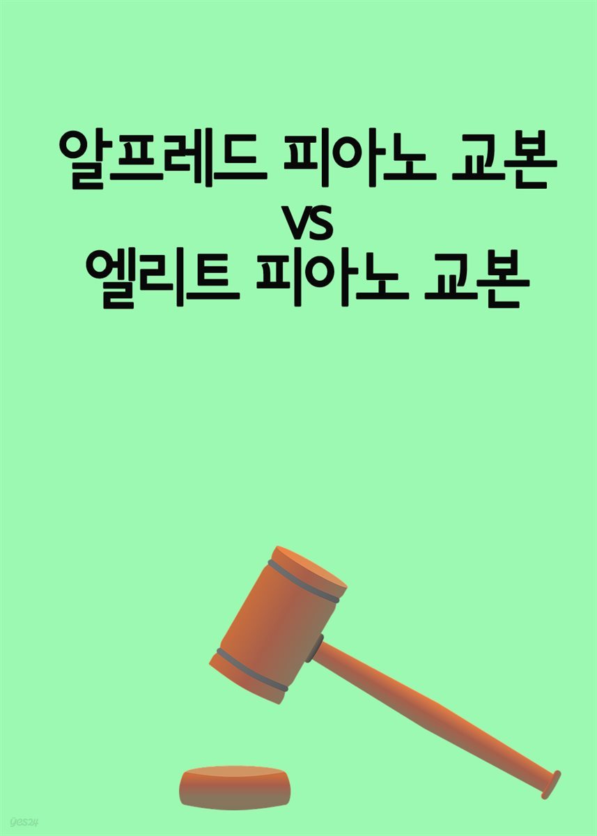 알프레드 피아노 교본 vs 엘리트 피아노 교본