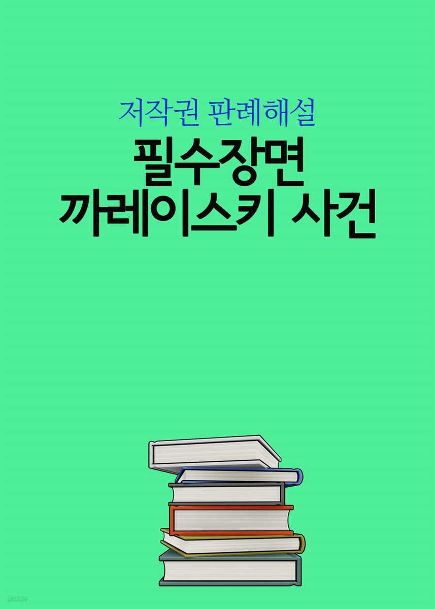 필수장면, 까레이스키 사건