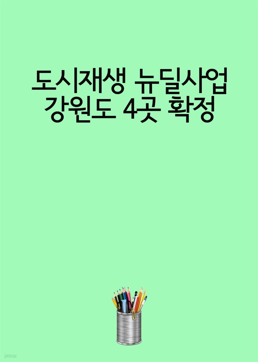 도시재생 뉴딜사업 강원도 4곳 확정 : 동호지구 바닷가 책방마을, 태백산자락 장성 탄탄마을, 약사리 문화마을, 올림픽의 도시 옥천동