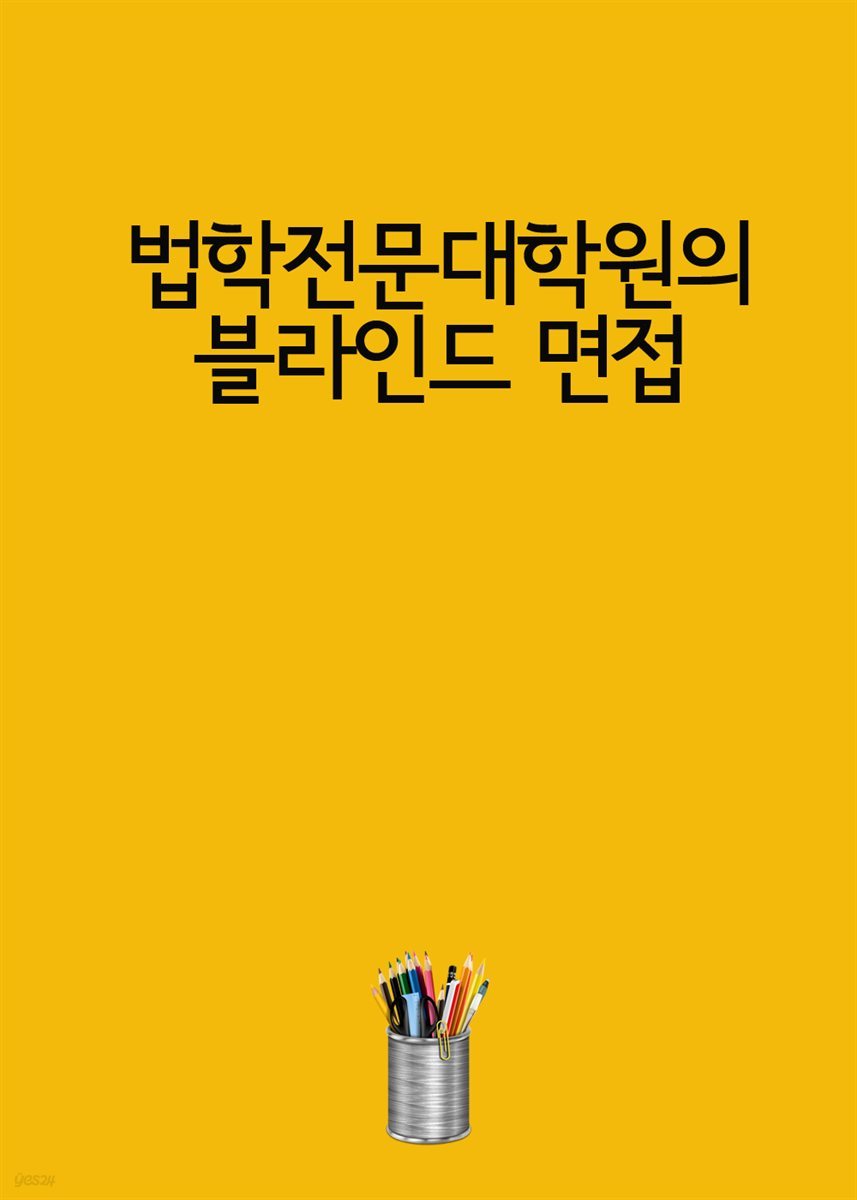 법학전문대학원의 블라인드 면접