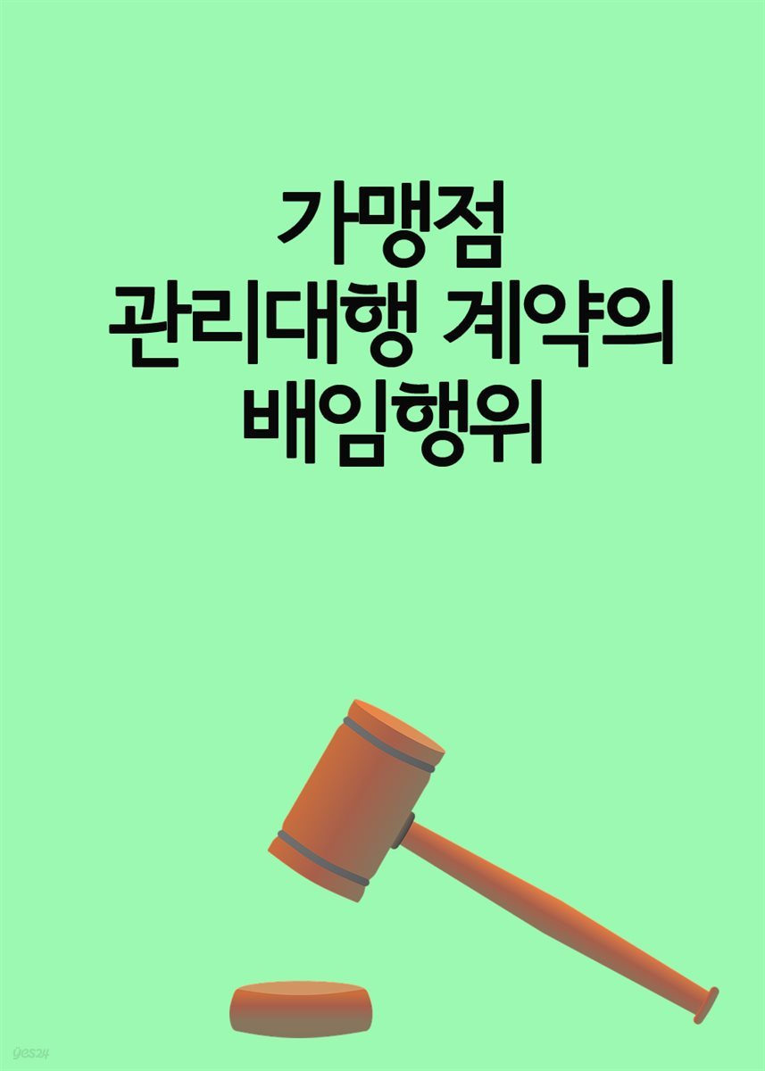 가맹점 관리대행 계약의 배임행위