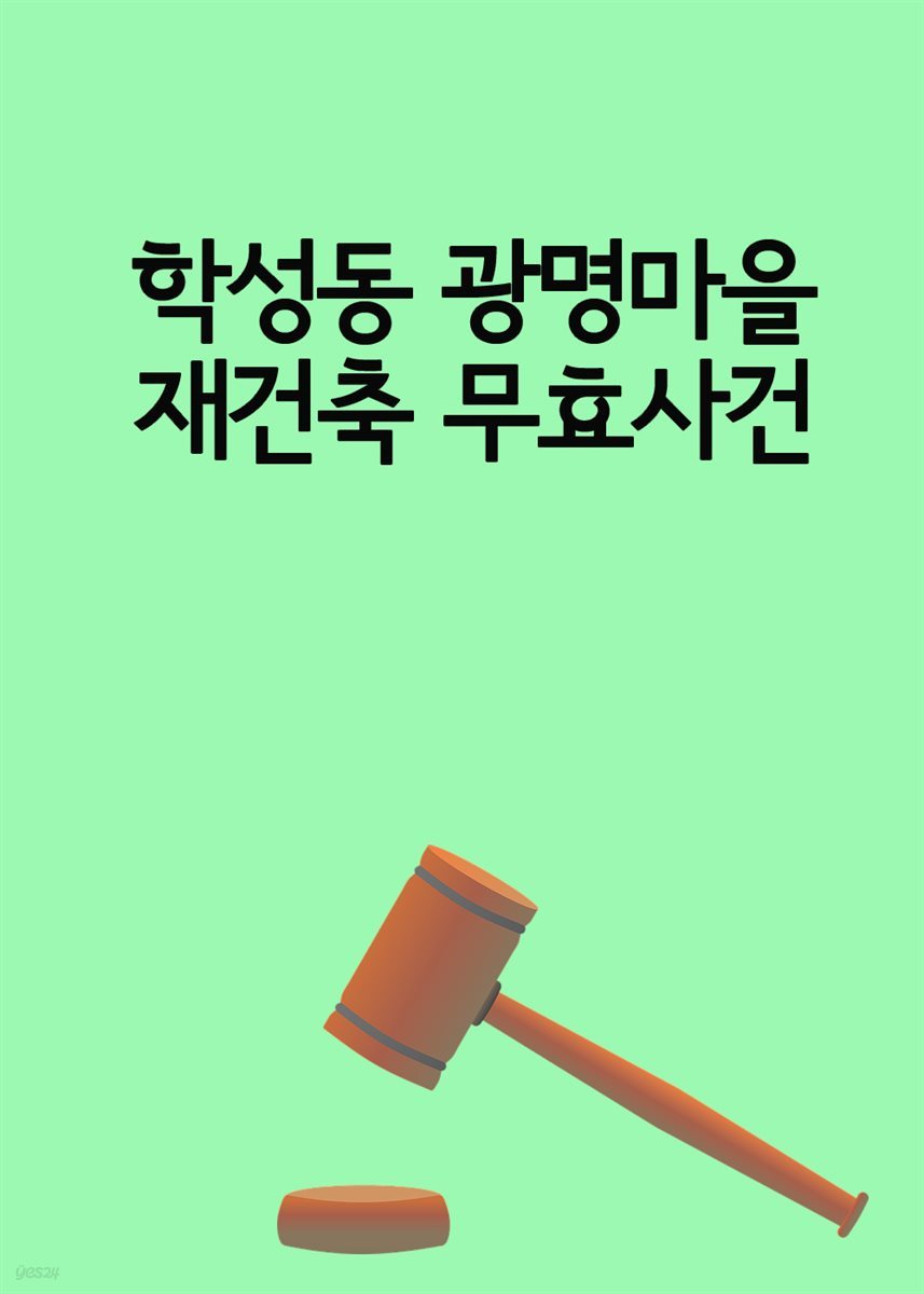 학성동 광명마을 재건축 무효사건