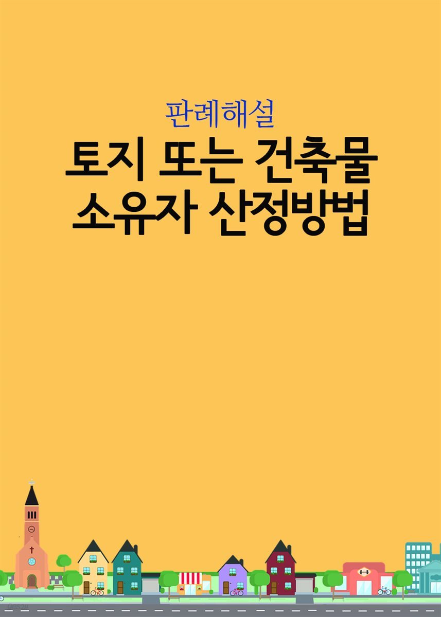 토지 또는 건축물 소유자 산정방법