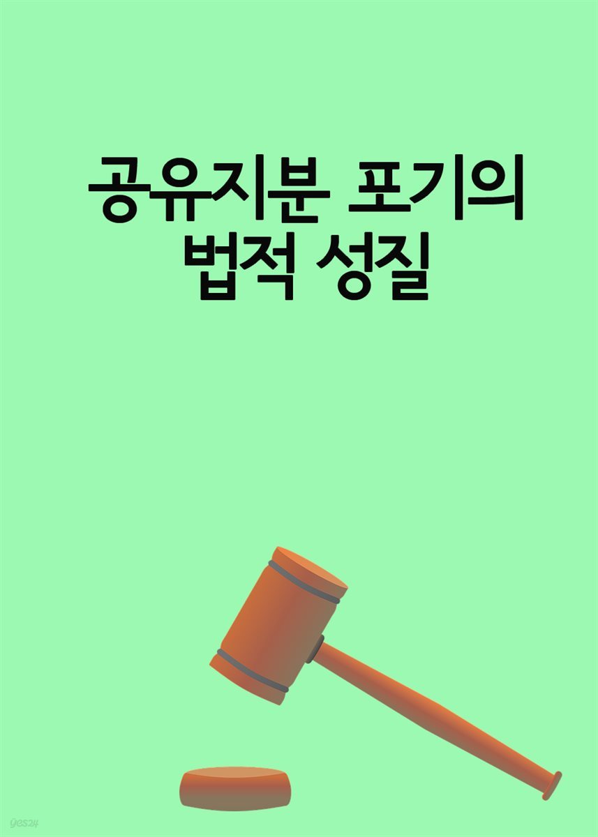 공유지분 포기의 법적 성질