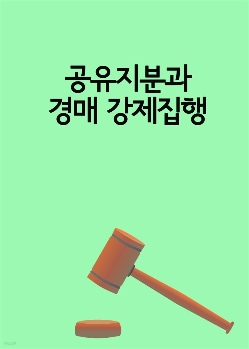 공유지분과 경매 강제집행