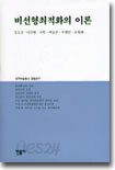 비선형최적화의 이론